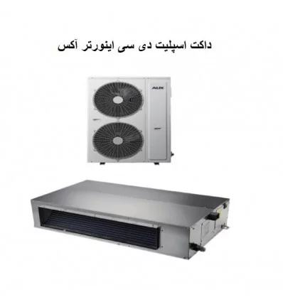 داکت اسپلیت اینورتر آکس 48000 مدل ALMD-H48/5DR1C