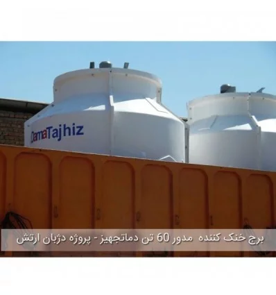 DamaTajhiz circular fiberglass cooling tower DT.C.300