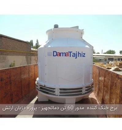 DamaTajhiz circular fiberglass cooling tower DT.C.450