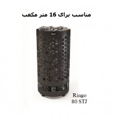 هیتر برقی سونای خشک هلو HELO سری RINGO مدل Robust STJ80