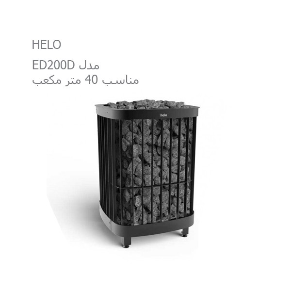 هیتر برقی سونای خشک هلو HELO سری SAGA مدل ED200D