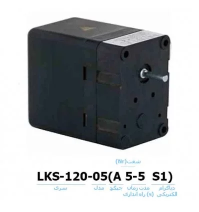 موتور دمپر هانیول - کانکترون (LKS 120 05(A 5-5 S1