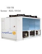 چیلر تراکمی هوایی اسکرو 150 تن تبرید دماتجهیز مدل DTCHS150