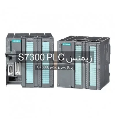 PLC زیمنس سری S7300