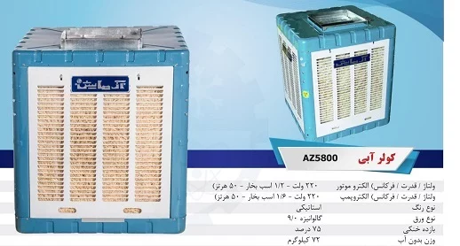 کولر آبی آزمایش مدل AZ-5800