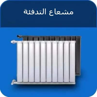 مشعاع التدفئة