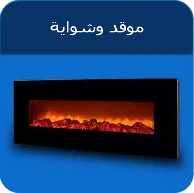 مواقد وشواية