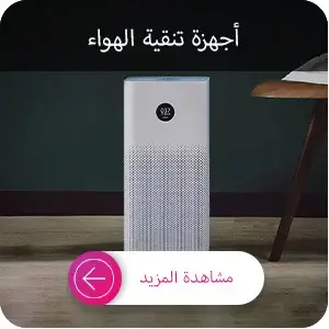 أجهزة تنقية الهواء