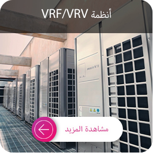 أنظمة VRF/VRV