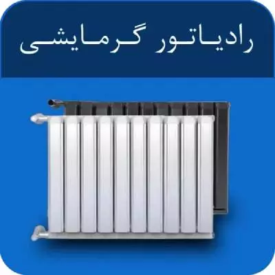 خرید رادیاتور شوفاژ