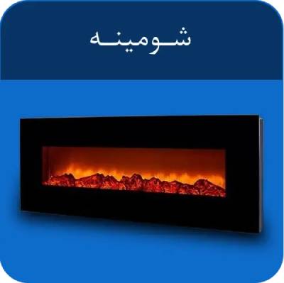 خرید شومینه