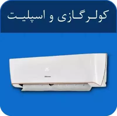 خرید کولر گازی و اسپلیت