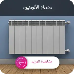 شراء مشعاع الألمنيوم