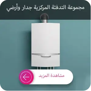 شراء مراجل التدفئة المركزية