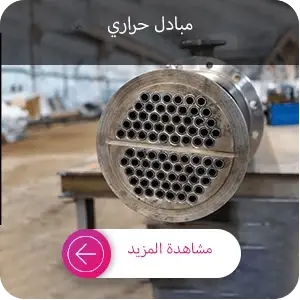 شراء مبادل حراري