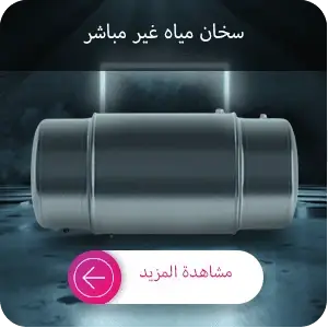 شراء سخان المياه غير المباشر