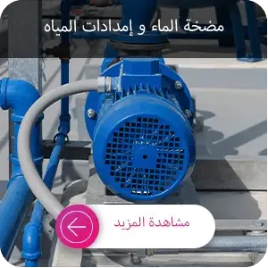 شراء مضخة مياه