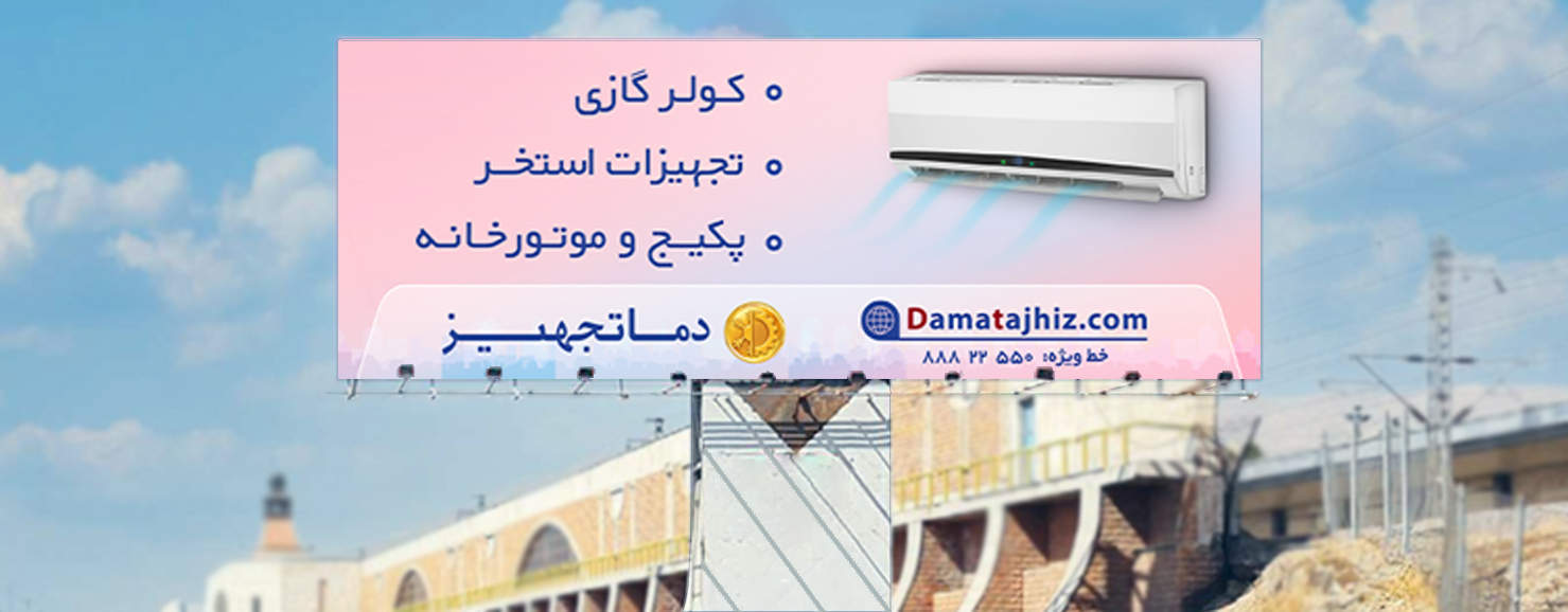 Billboard of DamaTajhiz HVAC Group in Tehran Karaj Highway