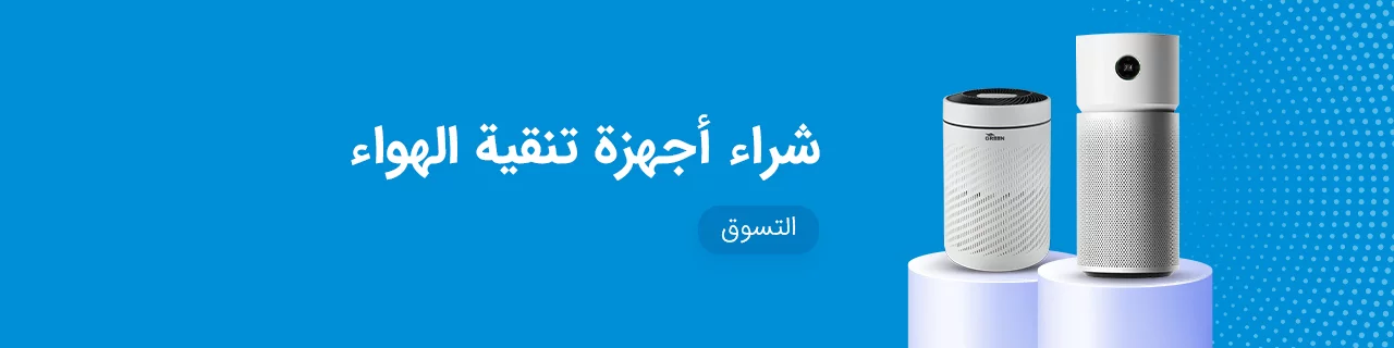 شراء أجهزة تنقية الهواء