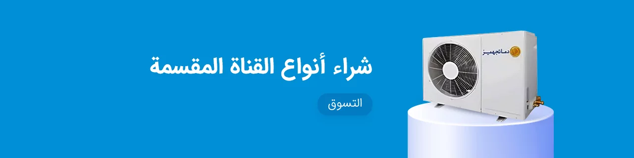 شراء أنواع القناة المقسمة