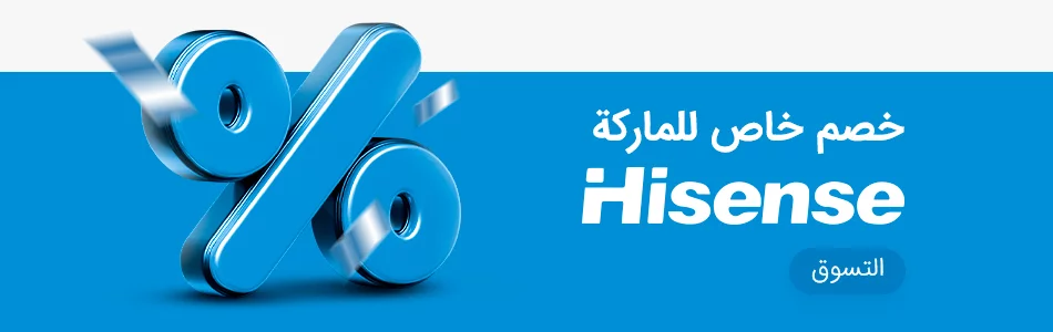 خصم خاص للماركة hisense