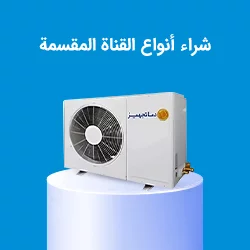 شراء أنواع القناة المقسمة