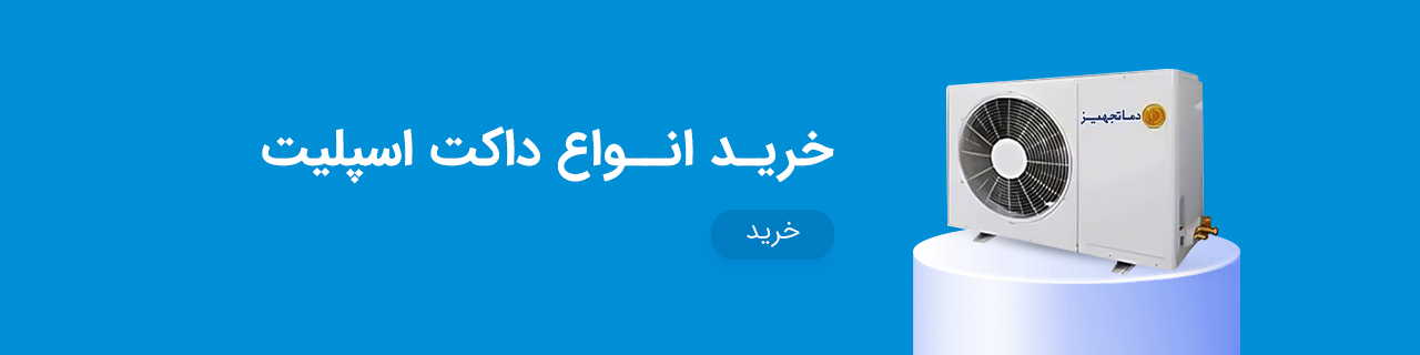 بهترین برند و قیمت داکت اسپلیت