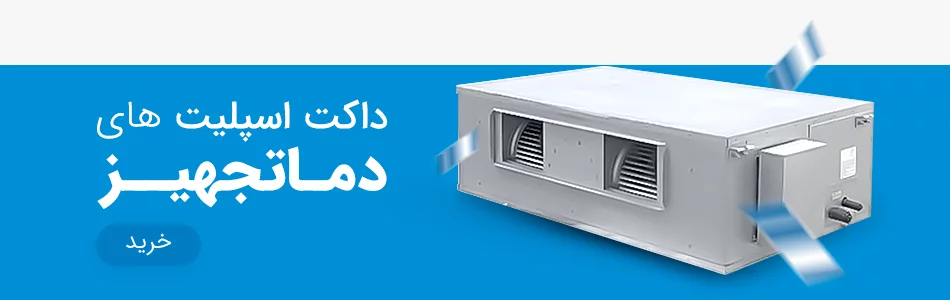 بهترین قیمت انواع داکت اسپلیت دماتجهیز