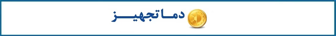 دماتجهیز