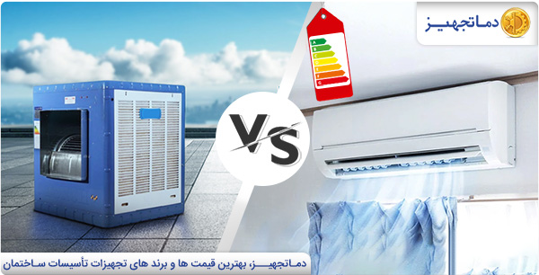 Split AC Unit vs. Evaporative Cooler Comparison of power consumption | DamaTajhiz HVAC Group