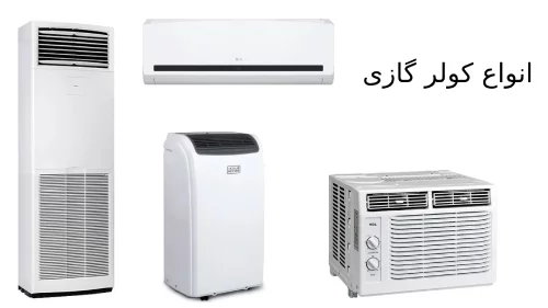 انواع کولر گازی