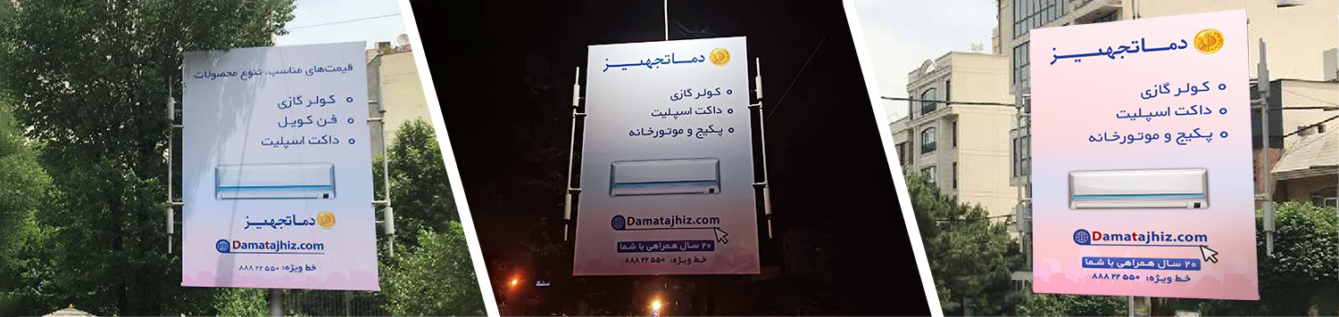 بیلبورد های تبلیغاتی دماتجهیز در تهران