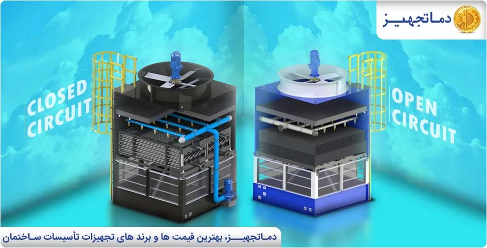 درباره برج های خنک کننده مدار باز و مدار بسته