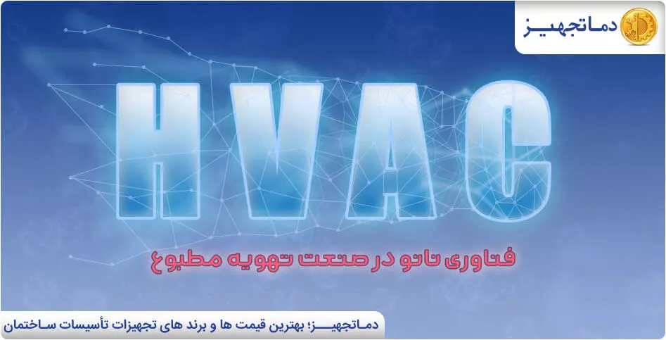 کاربرد نانو پوشش ها در صنعت hvac