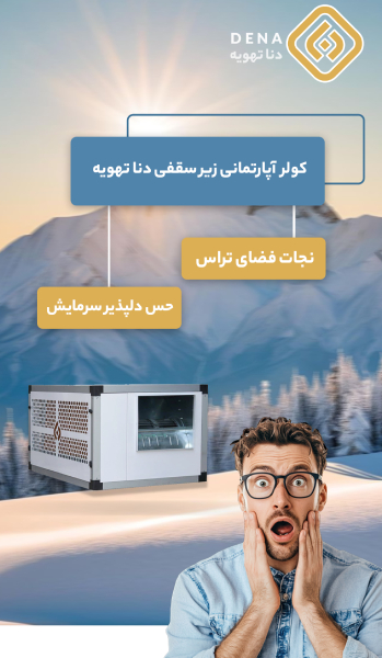 خرید کولر آبی دنا تهویه