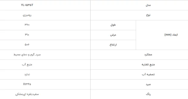 مشخصات آبسردکن رومیزی میدیا مدل YL-1535T