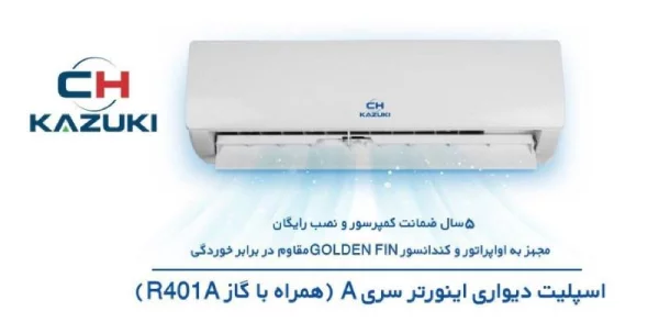 کولر گازی اینورتر 12000 کازوکی IAC-12CH/XA-I/A