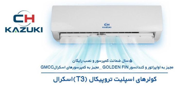 کولر گازی کازوکی 24000 تروپیکال اسکرال IAC-24C/XA-TS/AA