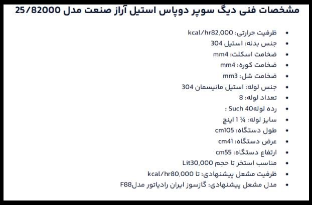 مشخصات فنی دیگ سوپر دوپاس استیل آراز صنعت 82000 مدل 25