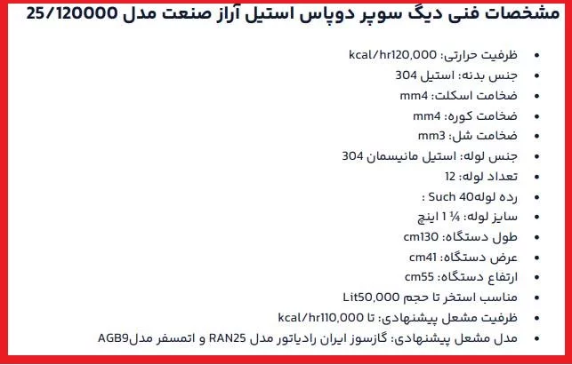 مشخصات فنی دیگ سوپر دوپاس استیل آراز صنعت 120000 مدل 25