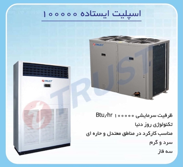 کولر گازی ایستاده 100000 تراست TMFSN-100HT3