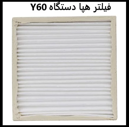 فیلتر هپا H10 دستگاه تصفیه هوا یسان Y60