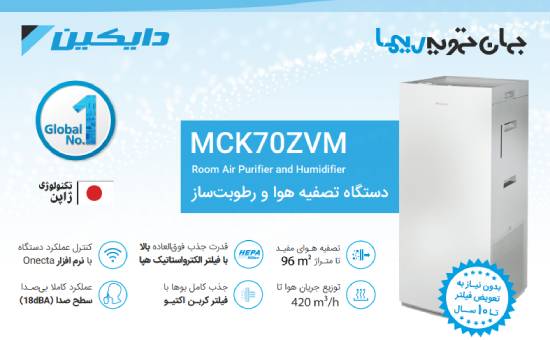 تصفیه هوا دایکین مدل MCK70ZVM