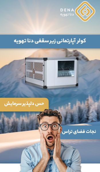 خرید کولر آبی زیرسقفی دنا تهویه مدل DT5000