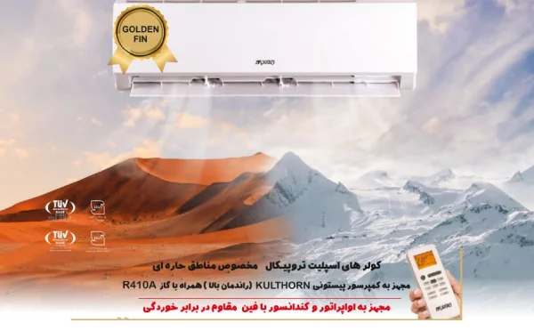 کولر گازی ایران رادیاتور 18000 حاره ای پیستونی IAC-18C/XA/TP/A