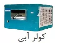 کولرآبی