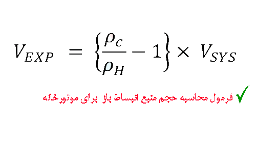 فرمول محایبه منبع انبساط باز دماتجهیز