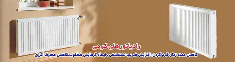 رادیاتور کرمی