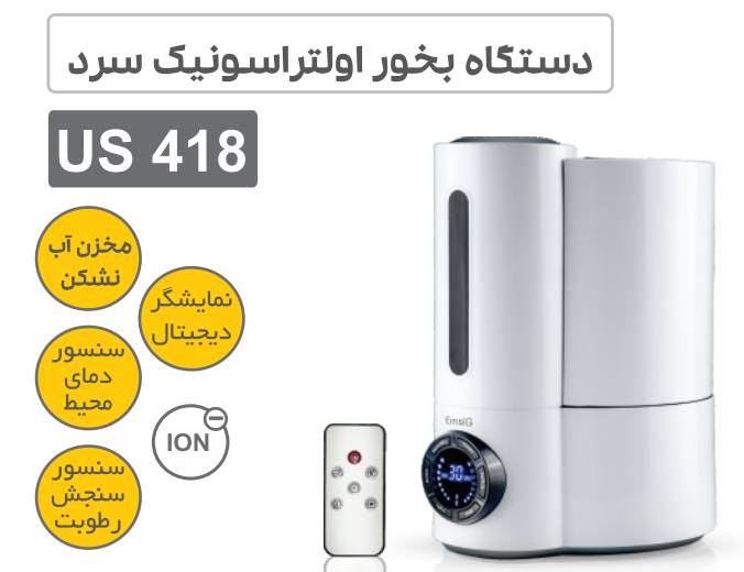 دستگاه بخور سرد اولتراسونیک امسیگ مدل US418