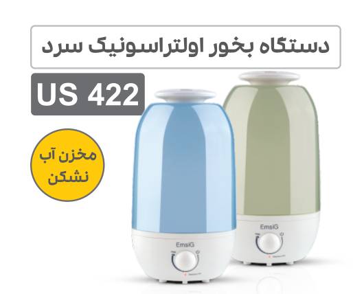 دستگاه بخور سرد اولتراسونیک امسیگ مدل US422